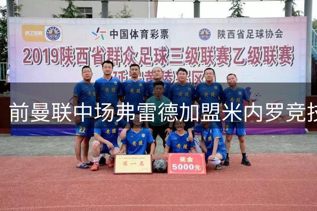 前曼联中场弗雷德加盟米内罗竞技