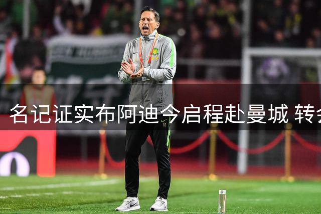 名记证实布阿迪今启程赴曼城 转会总价高达1亿欧