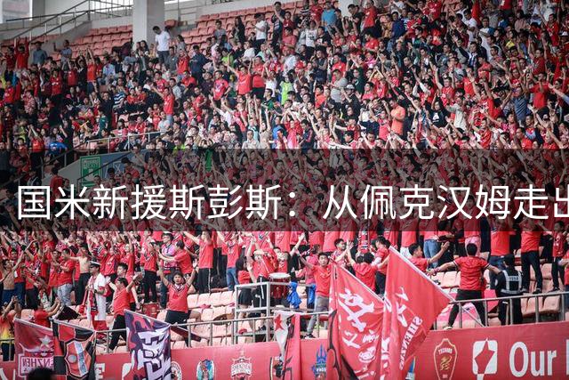 国米新援斯彭斯：从佩克汉姆走出的全能飞翼