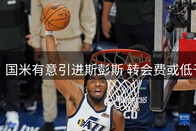 国米有意引进斯彭斯 转会费或低于4000万欧