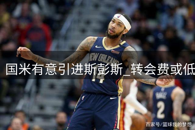 国米有意引进斯彭斯 转会费或低于4000万欧