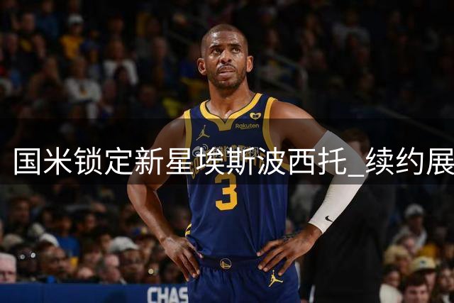 国米锁定新星埃斯波西托 续约展现长远规划