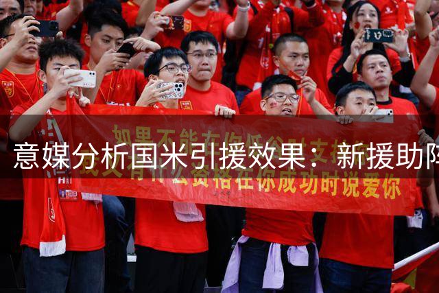 意媒分析国米引援效果：新援助阵提升争冠竞争力