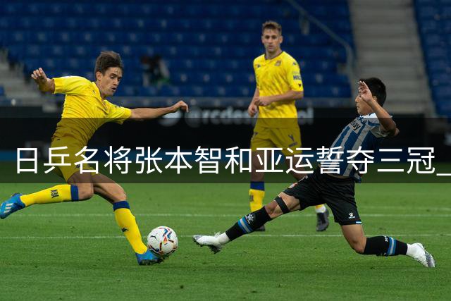 日乒名将张本智和亚运誓夺三冠 期待与队友会师决赛