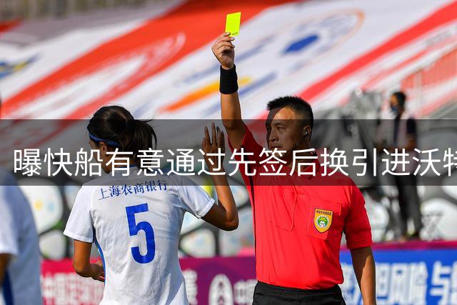 曝快船有意通过先签后换引进沃特森 琼斯或被放入交易筹码