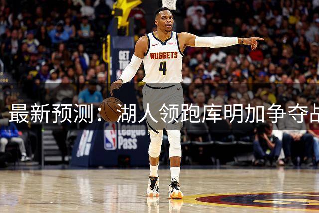 最新预测：湖人领跑库明加争夺战 骑士紧随其后