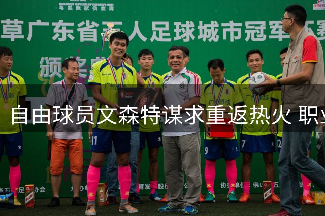 自由球员文森特谋求重返热火 职业生涯或将转战海外